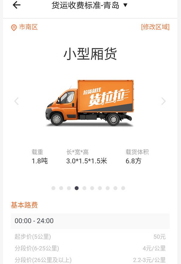 青島貨拉拉收費標準價格表