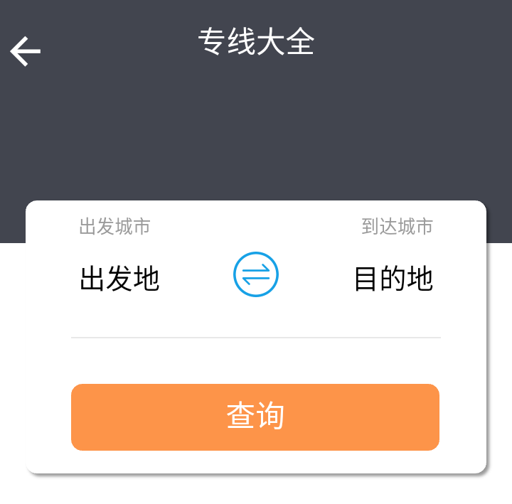 物流專線平臺信息網查詢