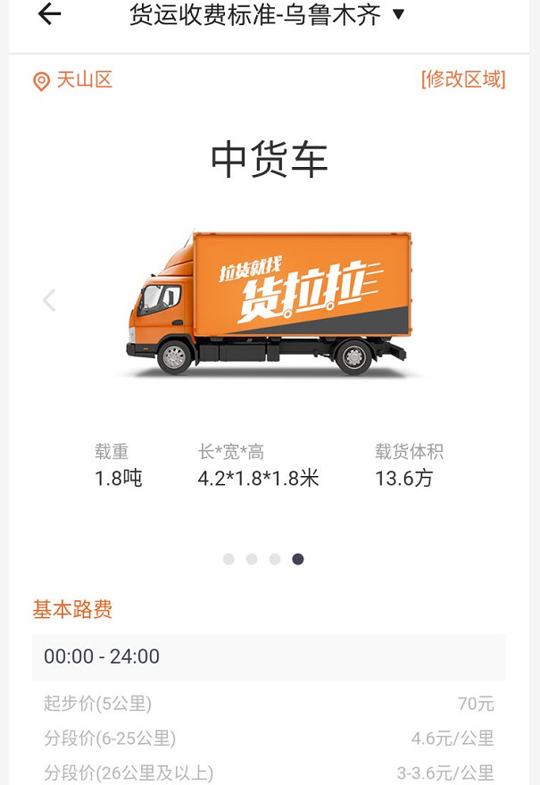 烏魯木齊貨拉拉收費標準價格表