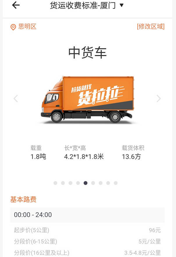 廈門貨拉拉中貨車收費標準