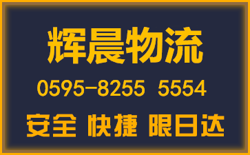 泉州物流公司|泉州貨運公司