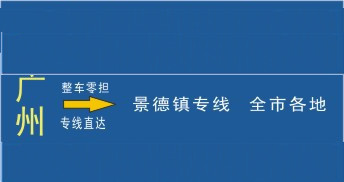 泉州到景德鎮物流，泉州到景德鎮貨運