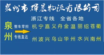 泉州到浙江物流專線|泉州到浙江貨運專線