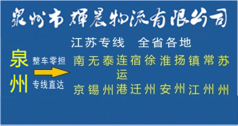 泉州到江蘇物流專線|泉州到江蘇貨運專線
