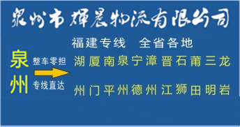 泉州到福建物流專線|泉州到福建貨運專線