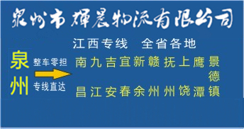 泉州到江西物流專線|泉州到江西貨運專線
