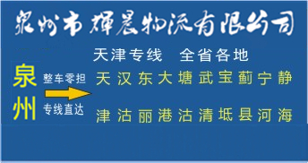 泉州到天津物流專線|泉州到天津貨運專線