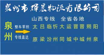 泉州到山西物流專線|泉州到山西貨運專線