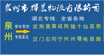 泉州到湖北物流專線|泉州到湖北專線