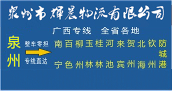 泉州到廣西物流專線|泉州到廣西專線