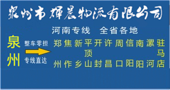 泉州到河南物流專線|泉州到河南專線