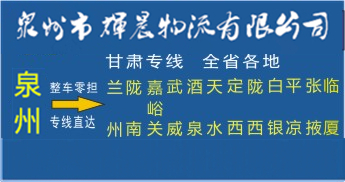 泉州到甘肅物流專線|泉州到甘肅專線