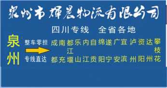 泉州到四川物流專線|泉州到四川專線