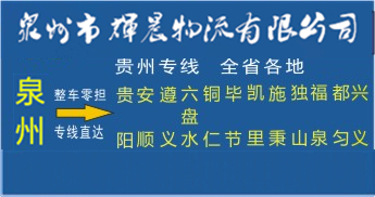 泉州到貴州物流專線|泉州到貴州專線