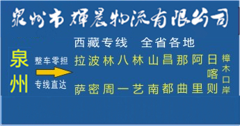 泉州到西藏物流專線|泉州到西藏專線
