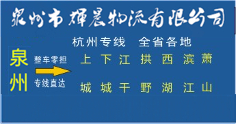 泉州到杭州物流專線|泉州到杭州貨運專線