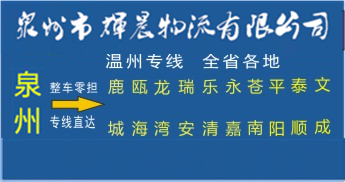 泉州到溫州物流專線|泉州到溫州貨運公司