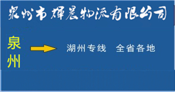 泉州到湖州物流專線|泉州到湖州貨運專線