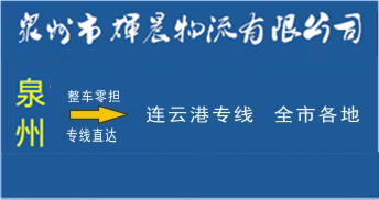 泉州到連云港物流專線|泉州到連云港貨運專線