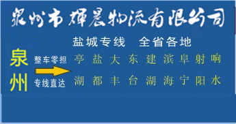 泉州到鹽城物流專線|泉州到鹽城物流專線