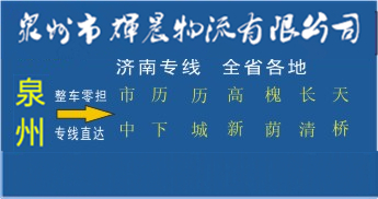泉州到濟南物流專線|泉州到濟南貨運專線