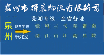 泉州到蕪湖物流專線,泉州蕪湖貨運專線