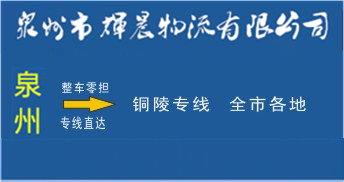 泉州到銅陵物流專線,泉州到銅陵貨運專線
