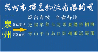 泉州到煙臺物流專線,泉州到煙臺貨運專線