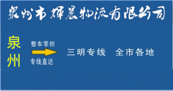 泉州到三明物流專線,泉州到三明貨運專線