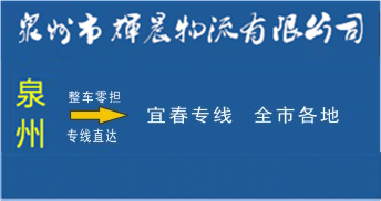 泉州到宜春物流專線,泉州到宜春貨運專線