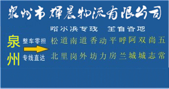 泉州到哈爾濱物流,泉州到哈爾濱貨運專線