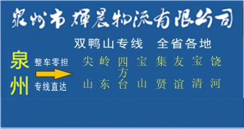 泉州到雙鴨山物流專線,泉州到雙鴨山貨運公司