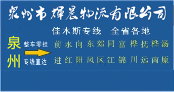 泉州到佳木斯物流專線,泉州到佳木斯貨運公司