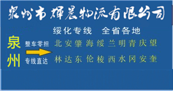 泉州到綏化物流專線,泉州到綏化貨運公司