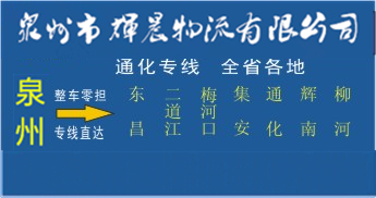 泉州到通化物流專線,泉州到通化貨運專線