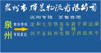 泉州到沈陽物流專線,泉州到沈陽貨運專線
