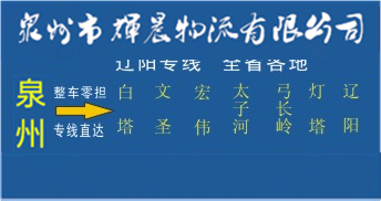 泉州到遼陽物流專線,泉州到遼陽貨運專線