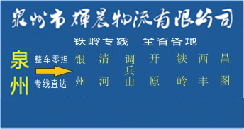 泉州到鐵嶺物流專線,泉州到鐵嶺貨運專線