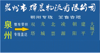 泉州到朝陽物流專線,泉州到朝陽貨運專線