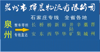 泉州到石家莊物流專線,泉州到石家莊貨運專線