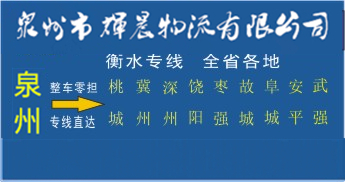 泉州到衡水物流專線,泉州到衡水貨運專線