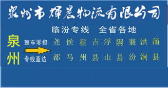 泉州到臨汾物流專線,泉州到臨汾貨運專線