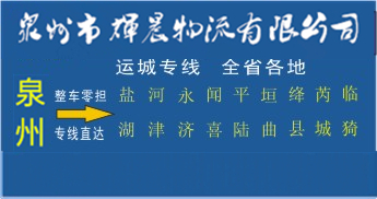 泉州到運城物流專線,泉州到運城貨運專線