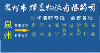 泉州到呼和浩特物流,泉州到呼和浩特貨運