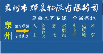 泉州到烏魯木齊物流專線,泉州到烏魯木齊貨運公司