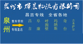 泉州到昌吉物流專線,泉州到昌吉貨運專線