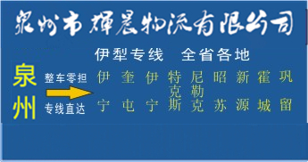 泉州到伊犁物流專線,泉州到伊犁貨運專線