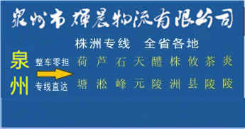 泉州到株洲物流專線|泉州到株洲專線
