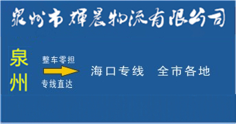 泉州到?？谖锪鲗＞€,泉州到?？谪涍\公司