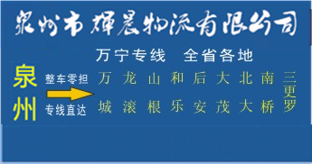 泉州到萬寧物流專線,泉州到萬寧貨運公司